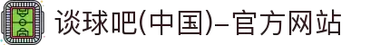 谈球吧(中国)-官方网站