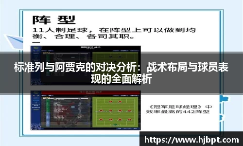 标准列与阿贾克的对决分析：战术布局与球员表现的全面解析