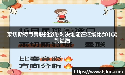 菜切斯特与曼联的激烈对决谁能在这场比赛中笑到最后