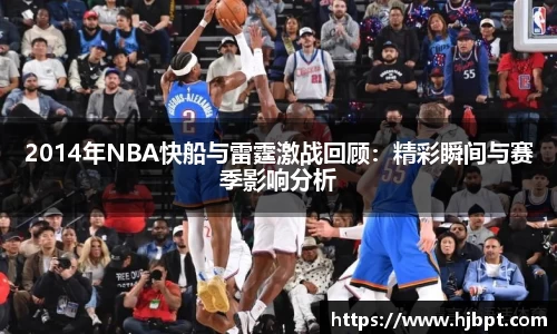 2014年NBA快船与雷霆激战回顾：精彩瞬间与赛季影响分析