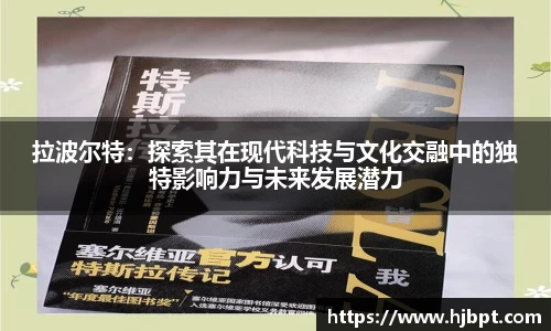 拉波尔特：探索其在现代科技与文化交融中的独特影响力与未来发展潜力
